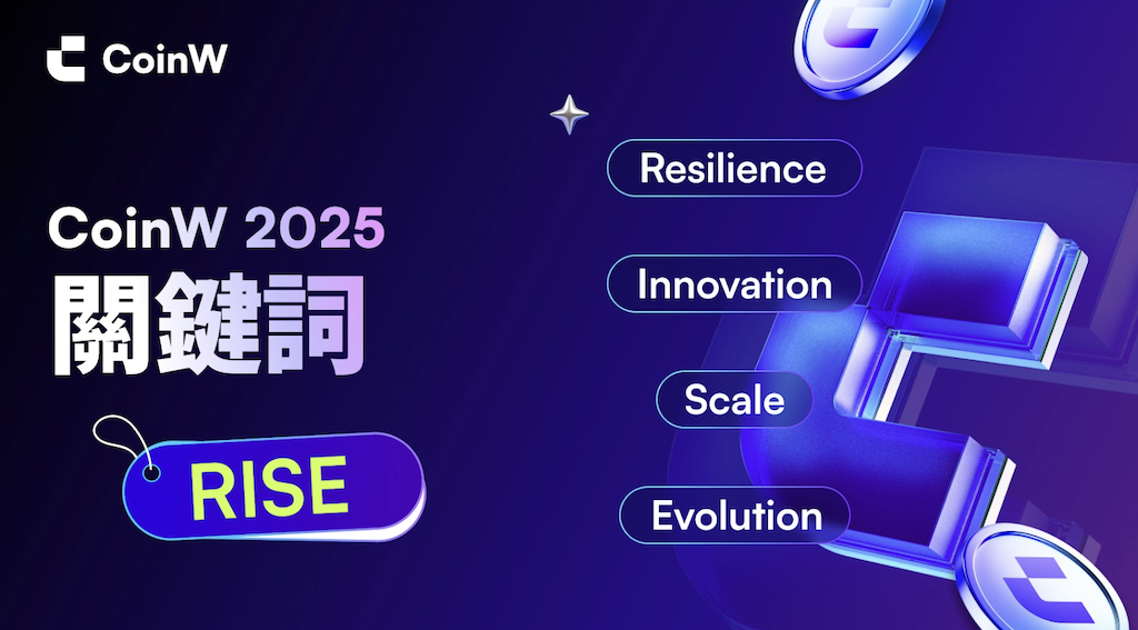 穿越週期：CoinW 的 2025 RISE 時刻