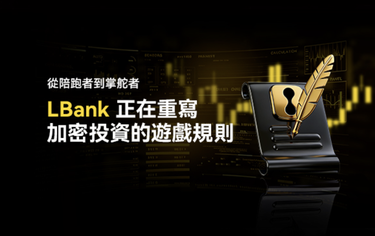 從陪跑者到掌舵者：LBank 正重寫加密投資遊戲規則