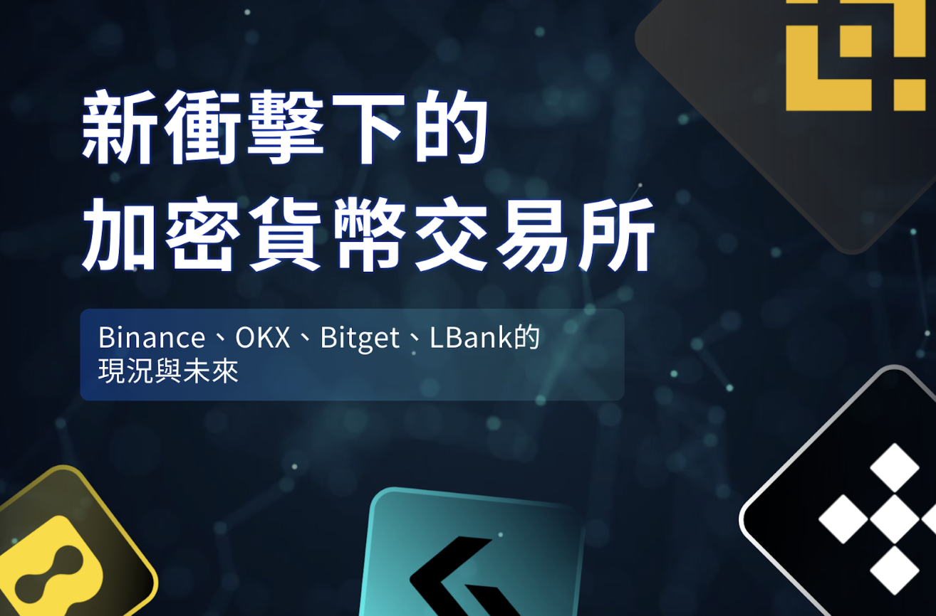 新衝擊下的加密貨幣交易所：Binance、OKX、Bitget、LBank 的現況與未來