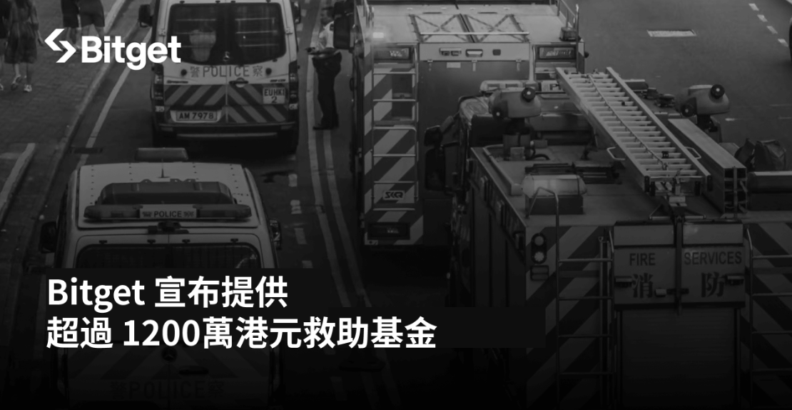 Bitget 提供超過 1200 萬港元救助基金，支援香港宏福苑大火受災戶