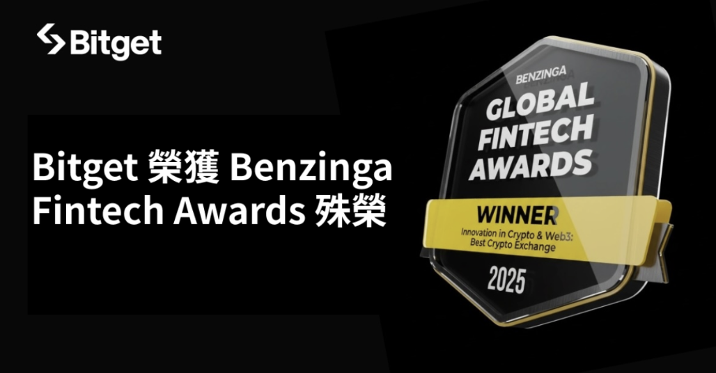 Bitget 榮獲 2025 Benzinga Fintech Awards「最佳加密貨幣交易所」殊榮，與全球頂尖金融創新者並列其間