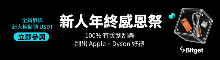 Bitget 新人年終感恩祭