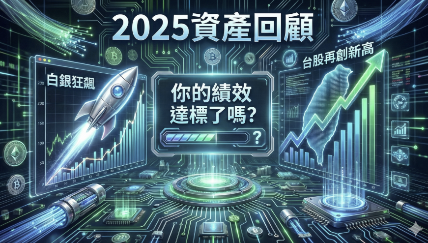 2025資產回顧：白銀狂飆、台股再創新高，你的績效達標了嗎？