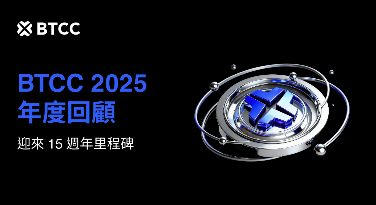BTCC 公布 2025 年創新高營運表現，迎接 15 週年前布局 AI 與 RWA 市場