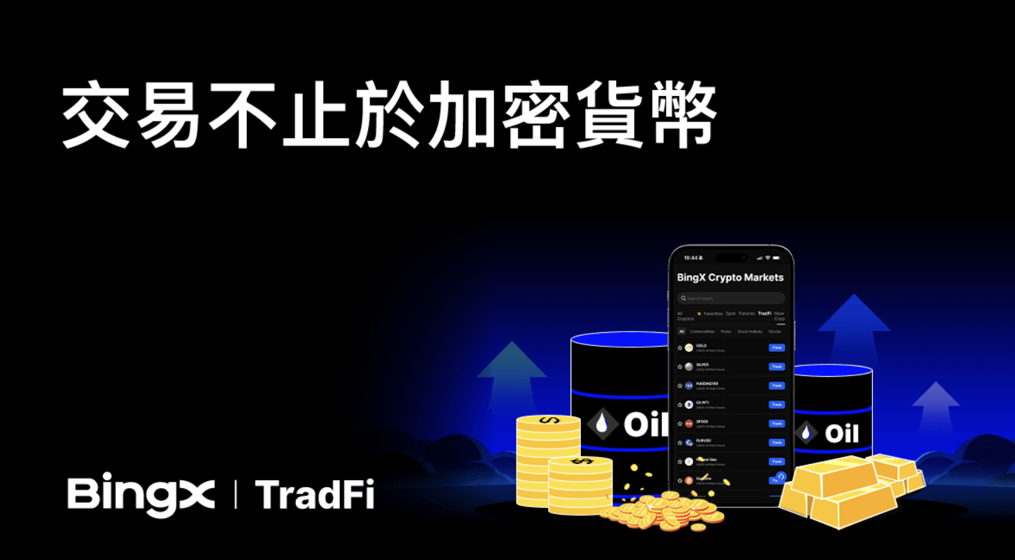 BingX 推出 BingX TradFi，一站式交易全球 TradFi 資產