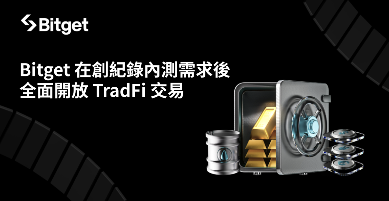 Bitget 內測需求破紀錄，開放所有用戶 TradFi 交易