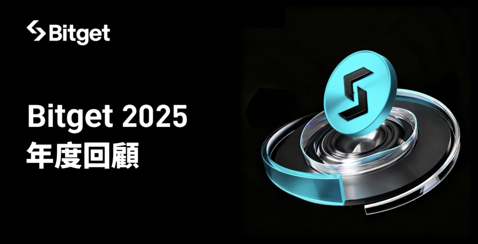 Bitget 2025 年回顧：UEX 引領加密與傳統市場的融合