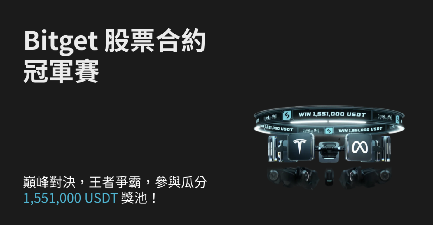 Bitget 股票合約冠軍賽，參與瓜分 155.1萬 USDT 獎池