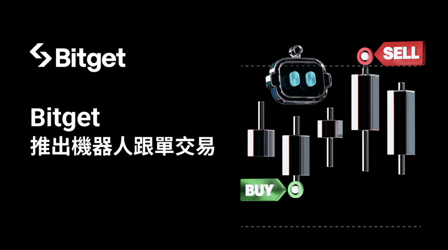 Bitget 推出機器人跟單交易，擴大自動化策略使用門檻
