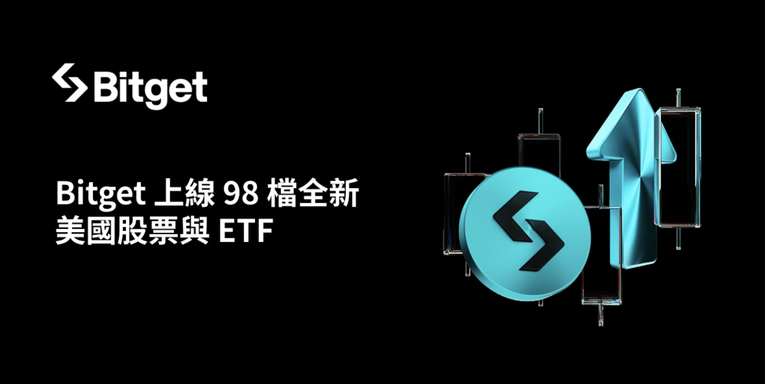 Bitget 攜手 Ondo 深化合作，上線 98 檔全新美國股票與 ETF