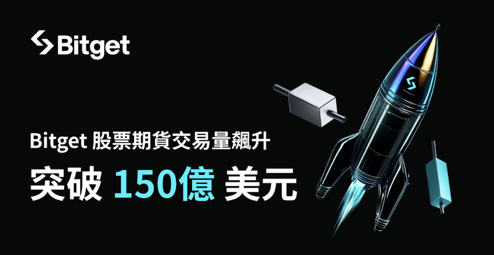 Bitget 的股票合約交易量飆升至超過 150 億美元，解鎖鏈上股票交易新紀元