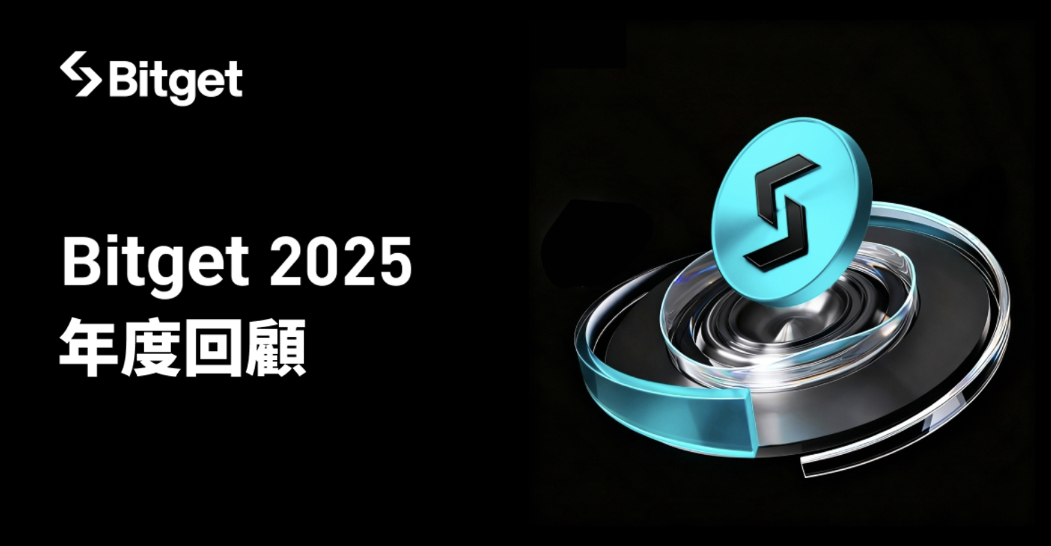 Bitget 2025 年回顧：UEX 引領加密與傳統市場的融合