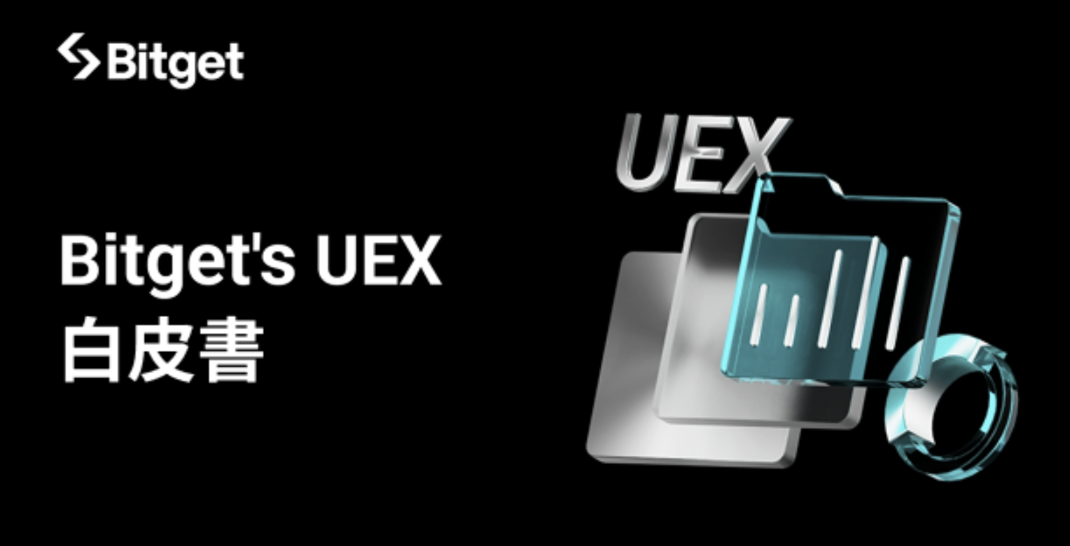 Bitget 發布通用交易所（UEX）白皮書，勾勒全球交易的下一階段發展藍圖