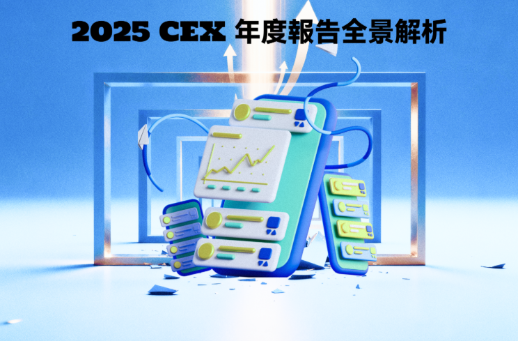 頭部 CEX 2025 年度報告複盤：LBank 在結構化競爭中突圍