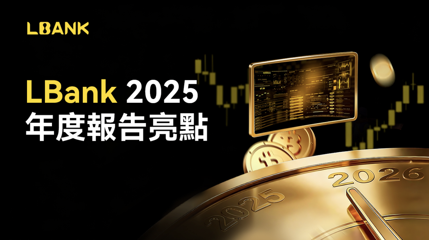 LBank 發布 2025 年度報告，裂變式結構成長加速推進