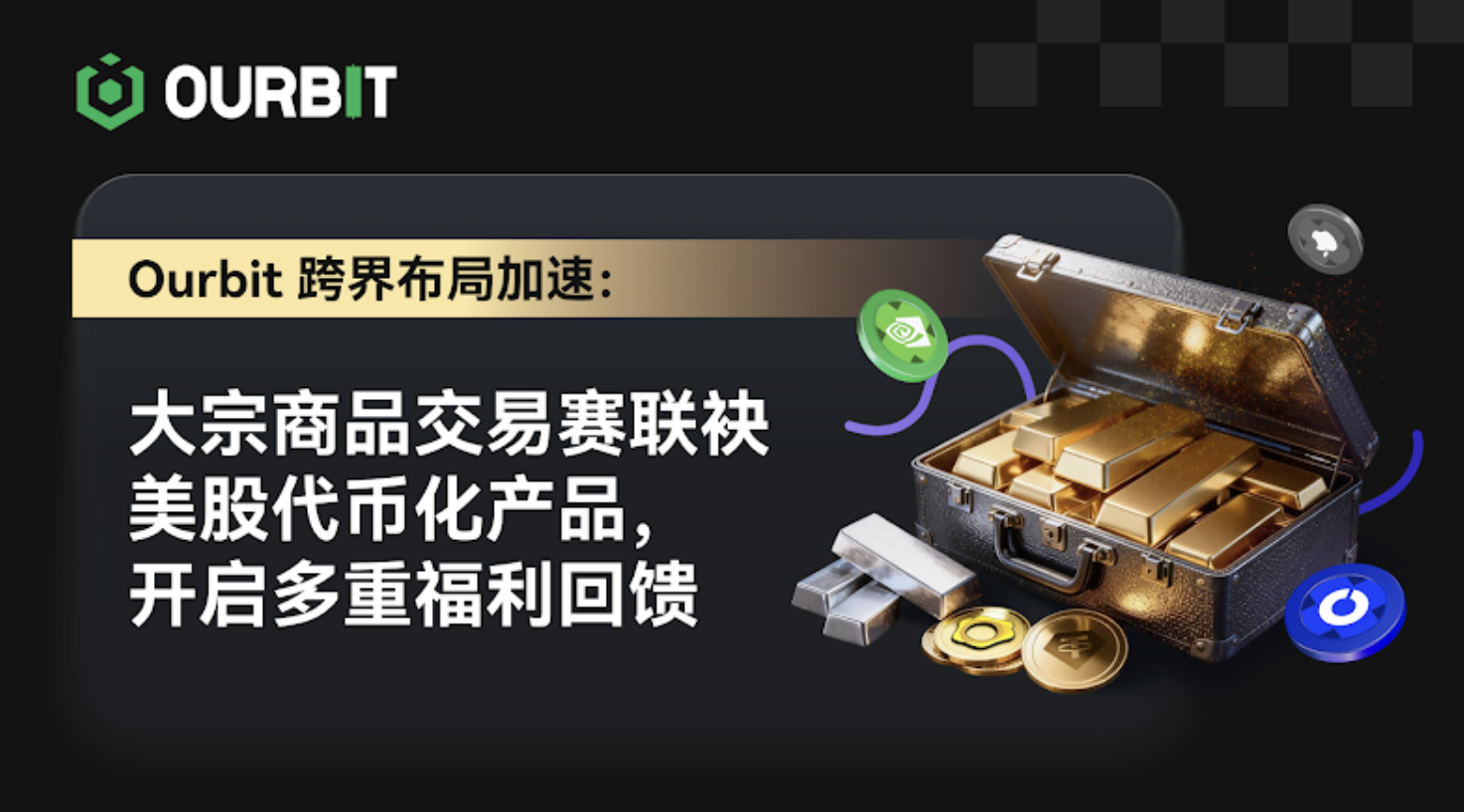 Ourbit 跨市場佈局加速：大宗商品交易賽聯袂美股代幣化產品，開啟多重福利回饋