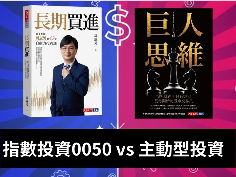 「長期買進」政大財管系教授周冠男又槓上巨人傑！指數投資、主動投資哪個好？