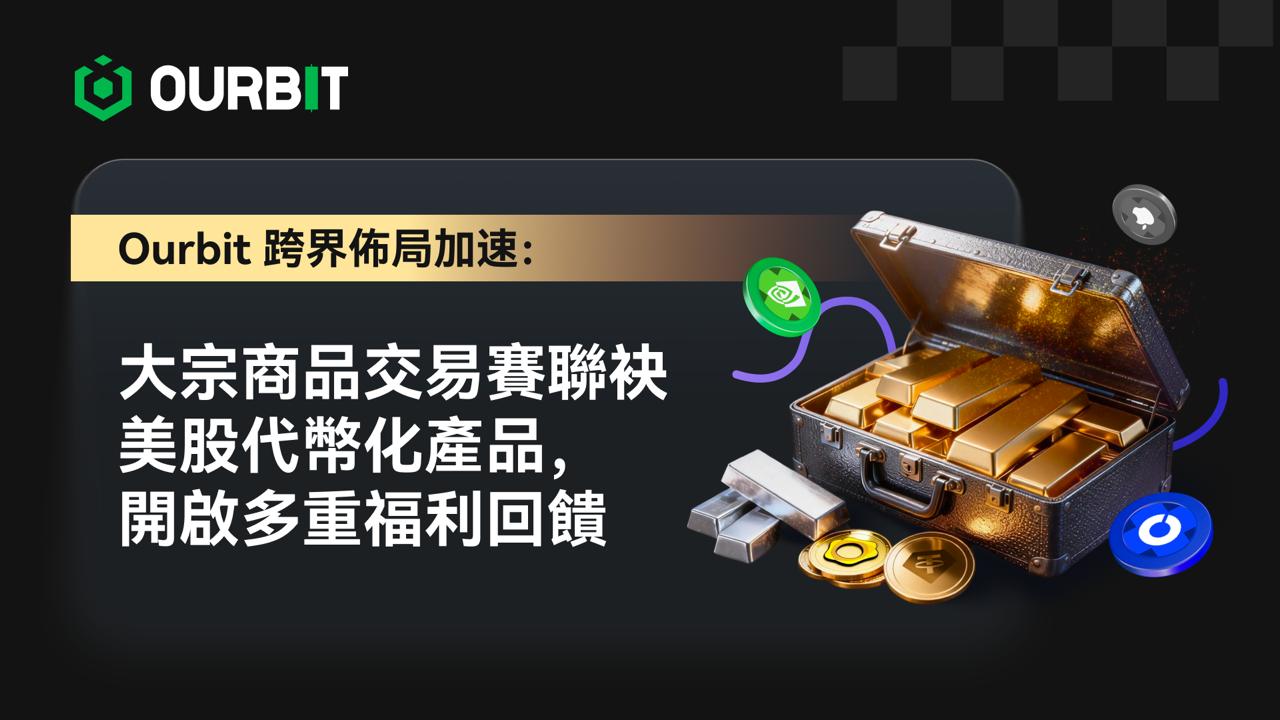Ourbit 跨市場佈局加速：大宗商品交易賽聯袂美股代幣化產品，開啟多重福利回饋