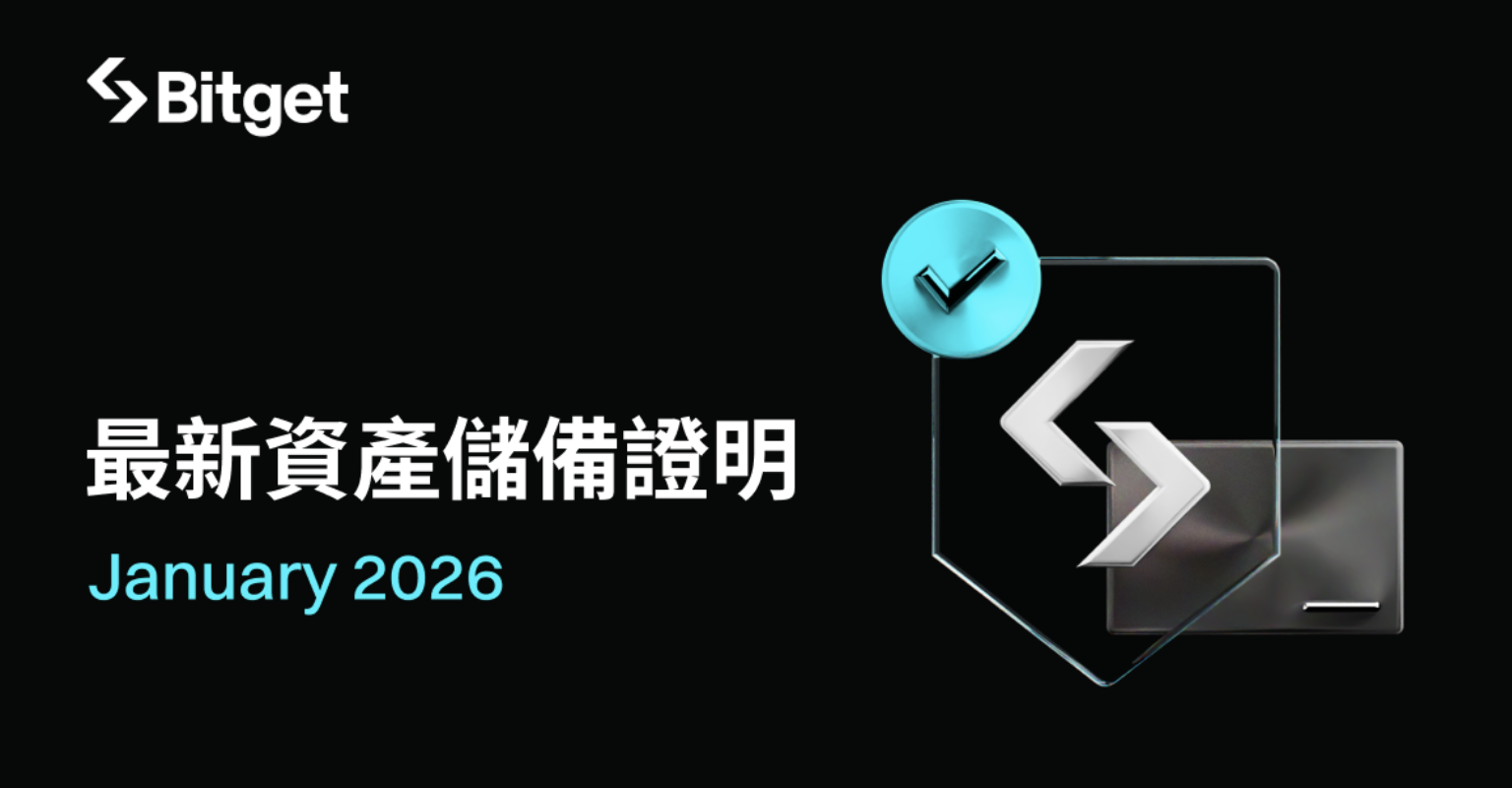 Bitget 發布 2026 年 1 月資產儲備證明，於市場波動中展現穩健實力