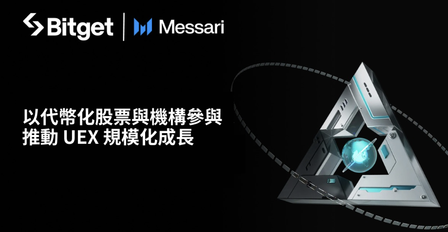 Messari 研究：代幣化股票交易量達 180 億美元、機構參與度達 82% ，推動 Bitget UEX 持續擴張
