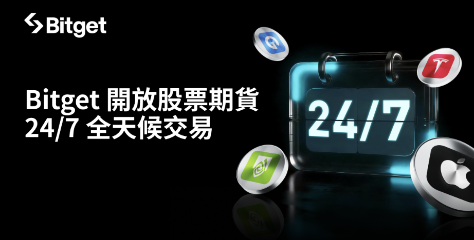 Bitget 正式升級股票期貨為 24/7 全天候交易模式