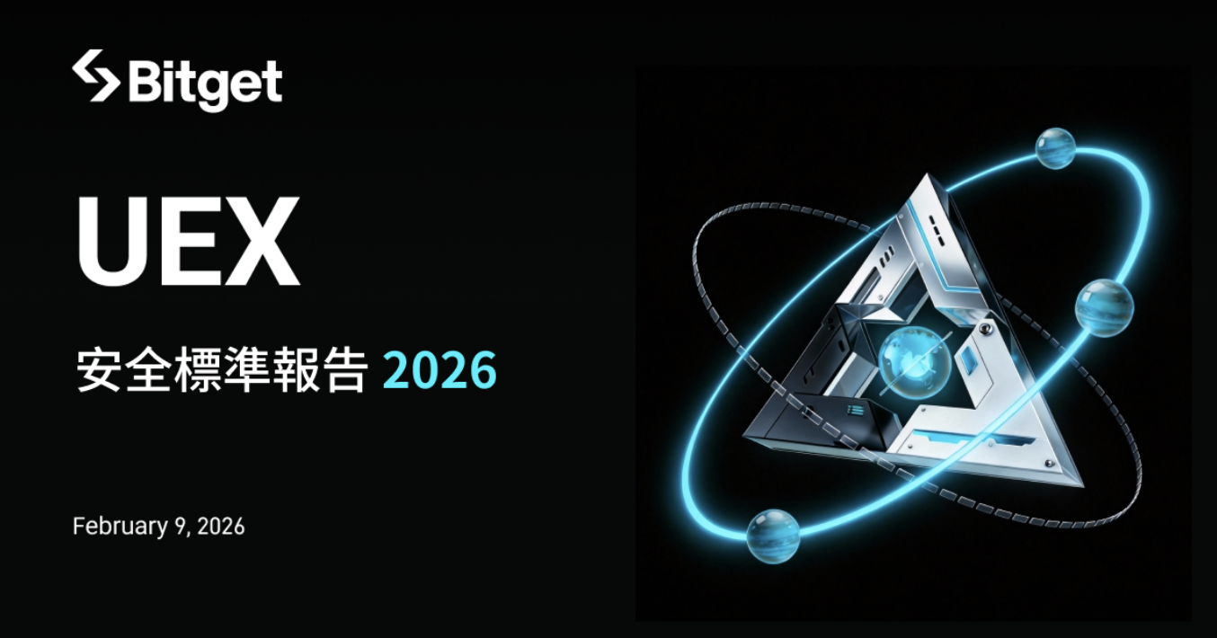 Bitget 發布《2026 UEX 安全標準報告》，並與區塊鏈安全領導者 BlockSec 共同撰寫