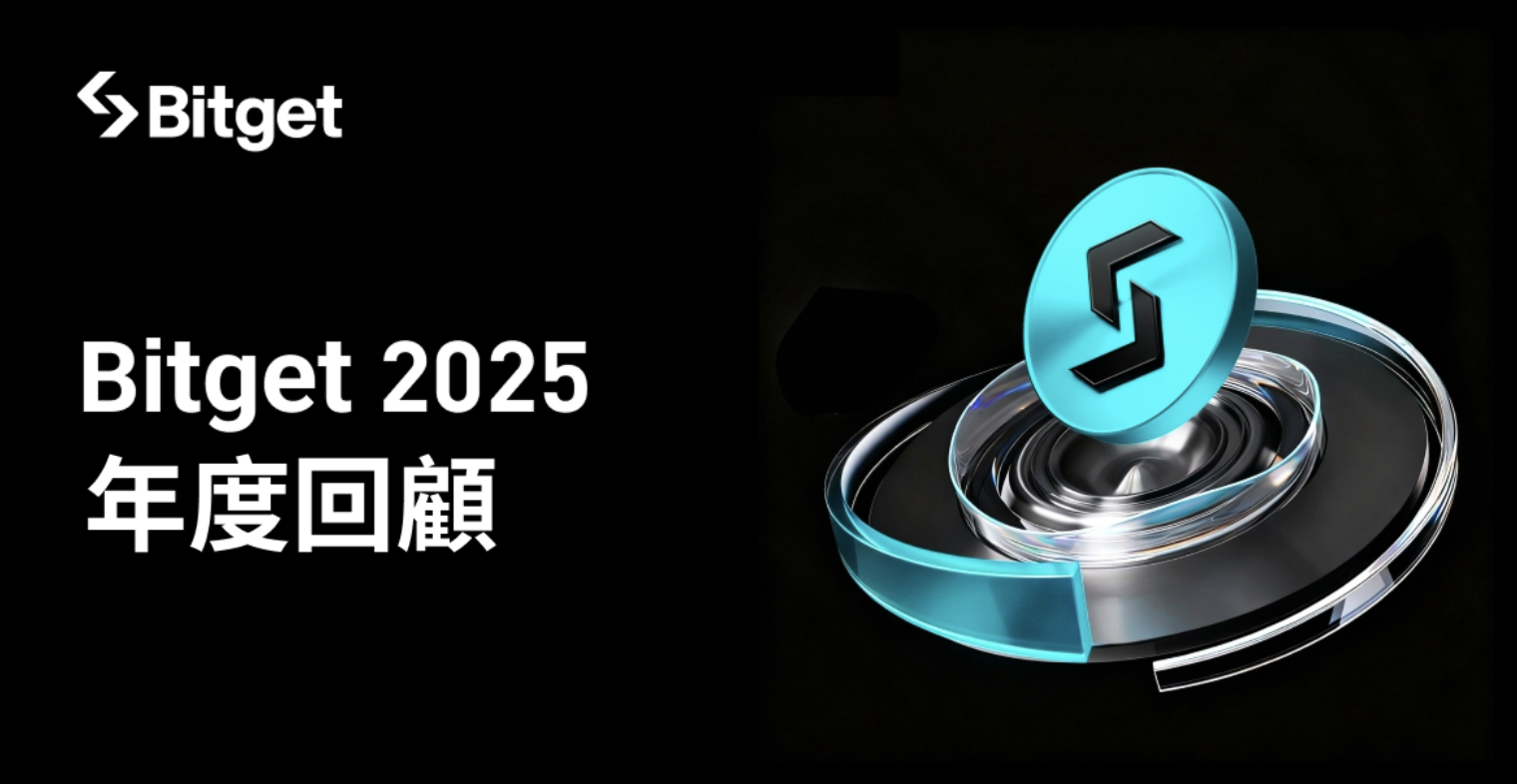 Bitget 2025 年透明度報告：以 UEX 視角檢視跨市場交易生態