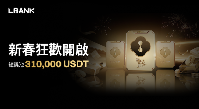 LBank 啟動新春狂歡活動，總獎池高達 310,000 USDT