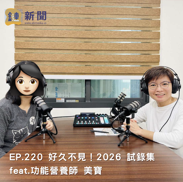 EP.220 好久不見！2026 試錄集 feat. 功能營養師 美寶