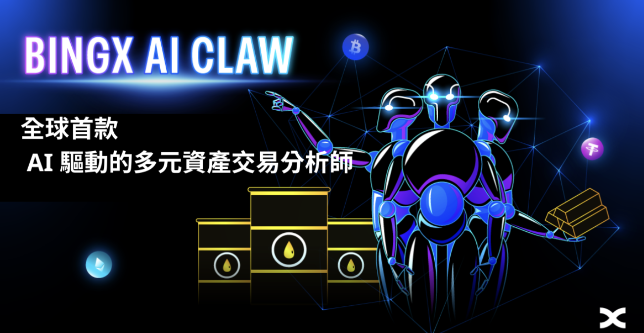 BingX 發布 BingX AI Claw：全球首個 AI 驅動的多資產交易分析師