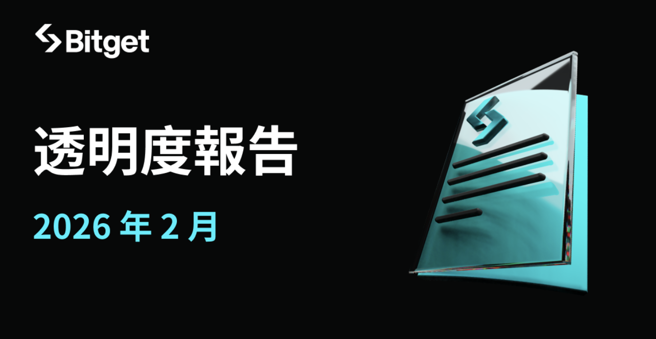 Bitget 每月透明度報告：2026 年 2 月