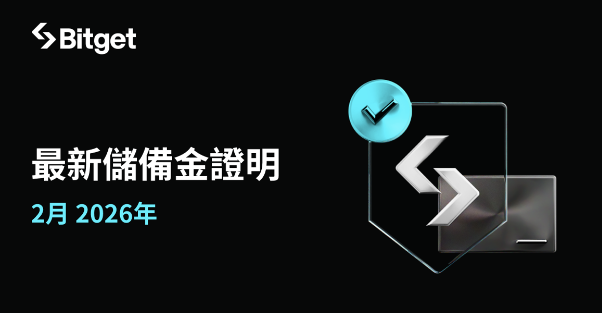 Bitget 公布 2026 年 2 月儲備證明，整體儲備率穩定維持 169%