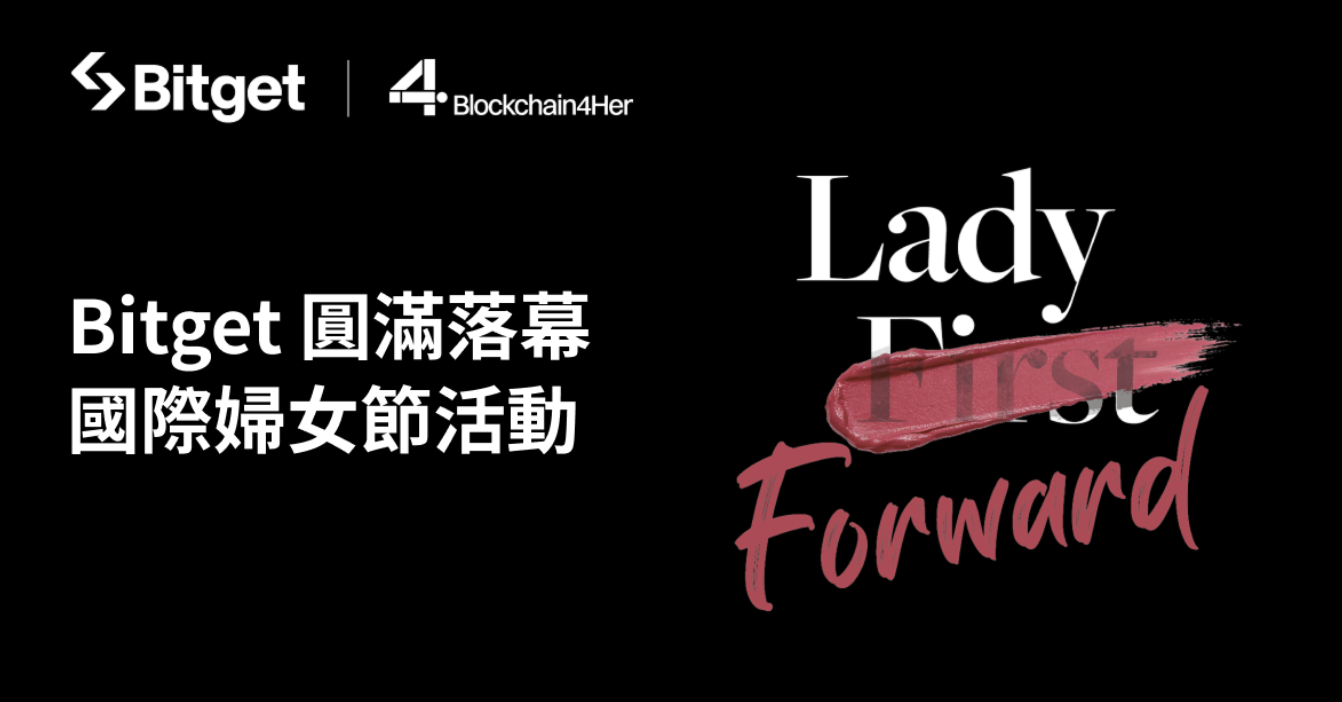 Bitget 圓滿落幕國際婦女節活動，致敬塑造 Web3 未來的女性