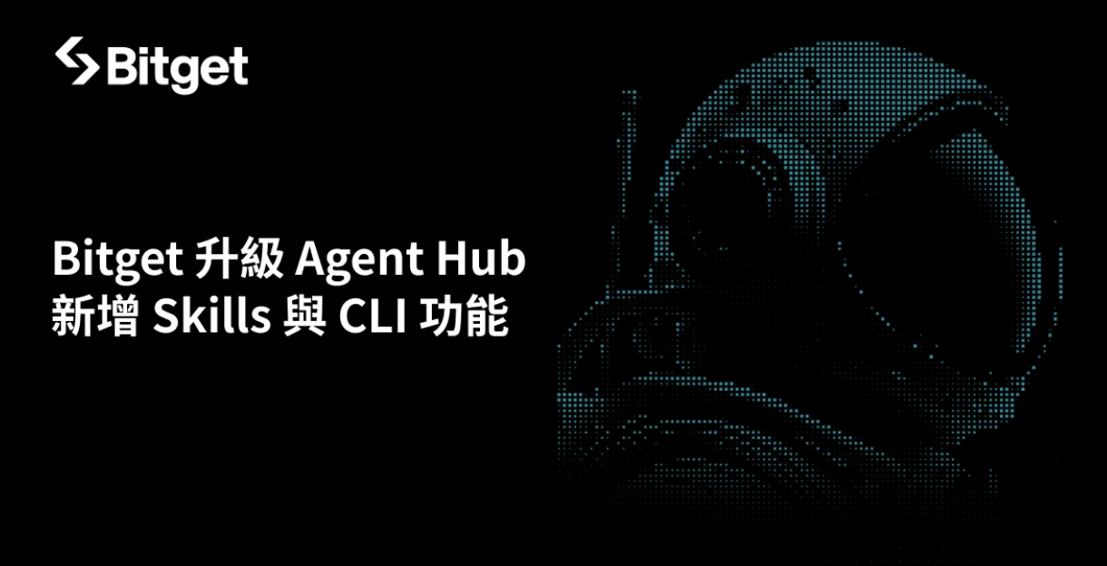 Bitget 升級 Agent Hub，新增 Skills 與 CLI，讓 OpenClaw 三分鐘即可開始交易