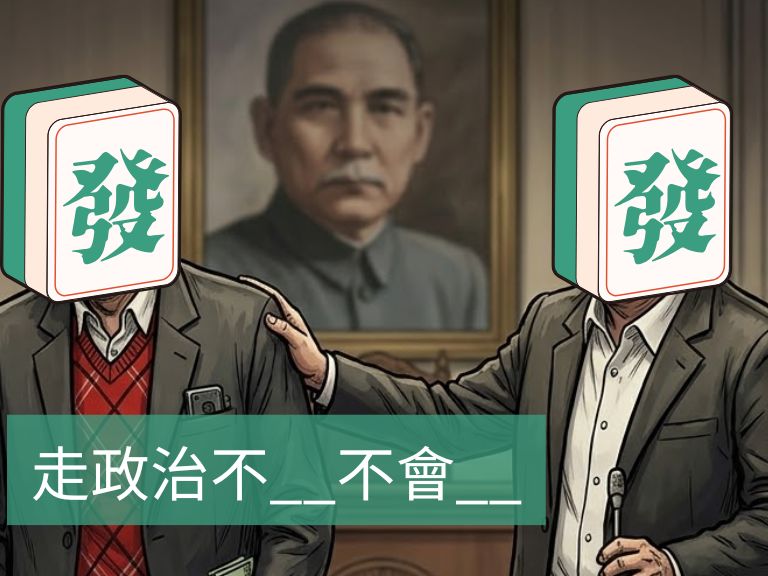 台灣立委投資真的比較會賺？研究顯示連任次數前 30% 立委最會賺