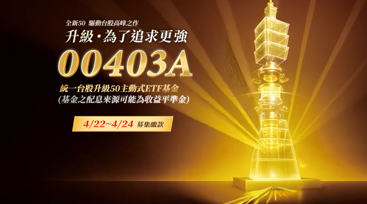 台股再創新高帶動主動ETF熱潮，00403A開始申購，與00981A有何不同？