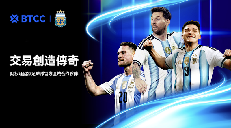 BTCC 交易所成為阿根廷國家足球隊官方區域合作夥伴