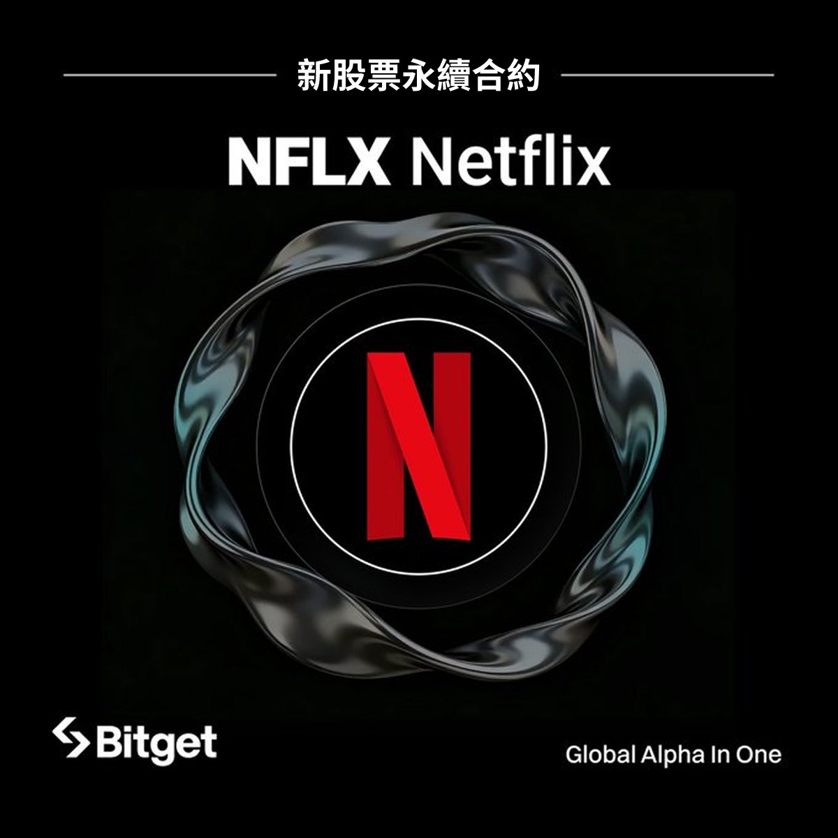 Netflix Q1 2026 財報前瞻：訂閱成長與廣告引擎能否持續發力