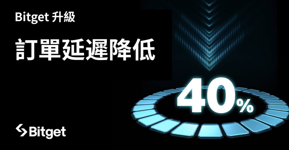 Bitget 升級交易基礎架構，訂單延遲最高降低 40%