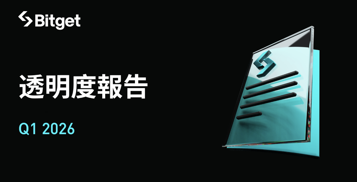 Bitget 公布 2026 年 Q1 透明度報告