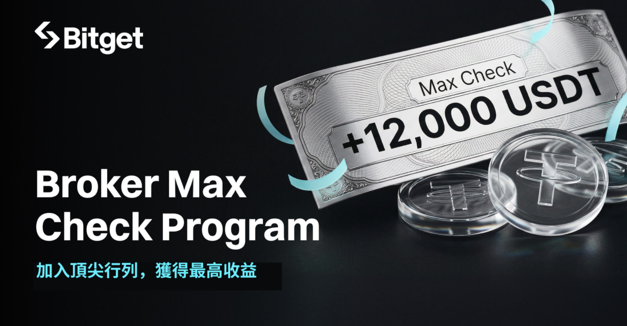 Bitget 推出 Broker Max Check 計劃，新晉經紀商最高可獲 12,000 USDT 獎勵