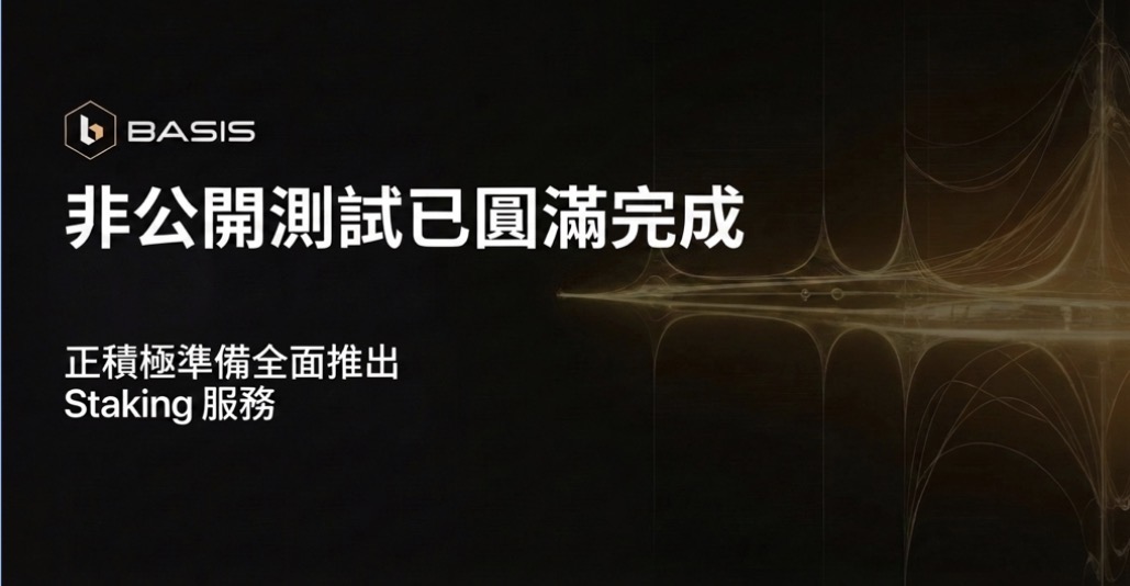 BASIS 圓滿完成私密測試：Base58 Labs 為全面進軍質押市場做足準備