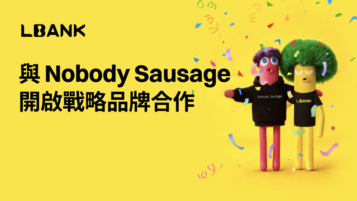 LBank 宣布與 Nobody Sausage 達成戰略品牌合作，品牌表達全面升級