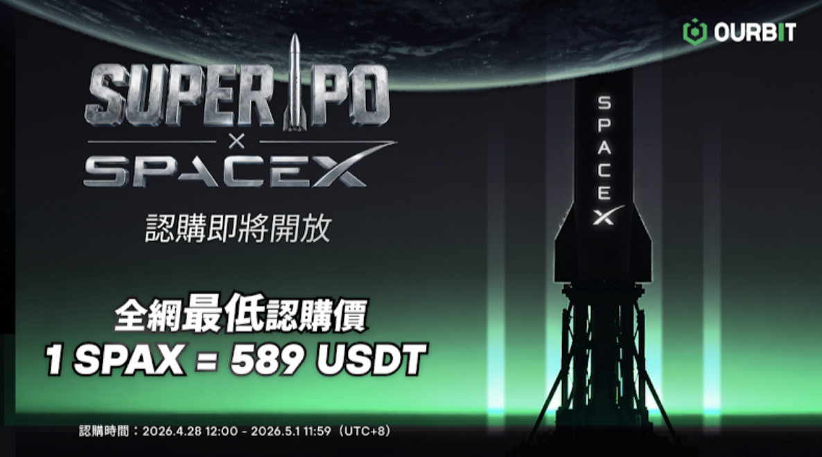 Ourbit 推出 Super IPO 開放 SpaceX 認購，589 USDT 搶占 IPO 前排席位