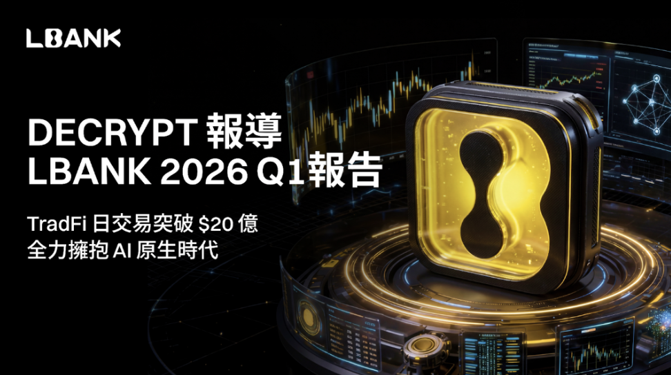 Decrypt 報導：LBank Q1 表現強勁，TradFi 日交易量突破 20 億美元，加速 AI 轉型