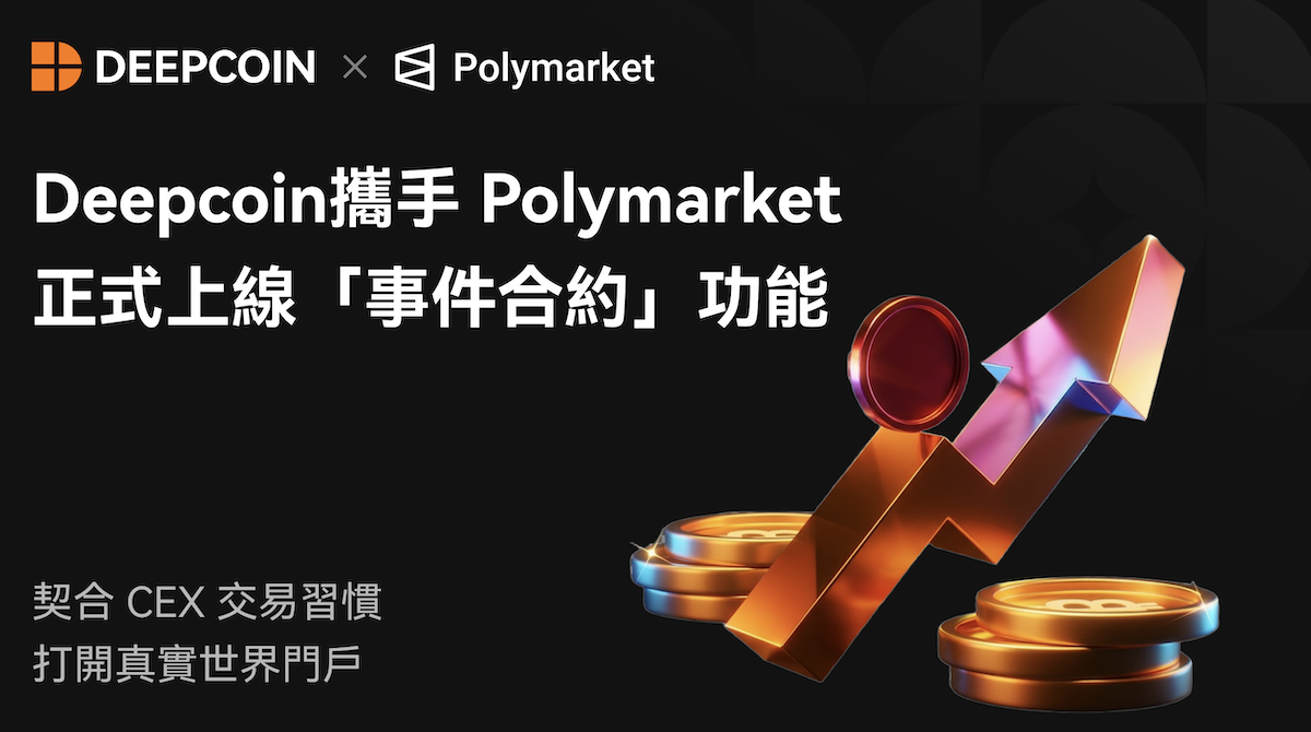 Deepcoin 交易所攜手 Polymarket，正式上線「事件合約」功能