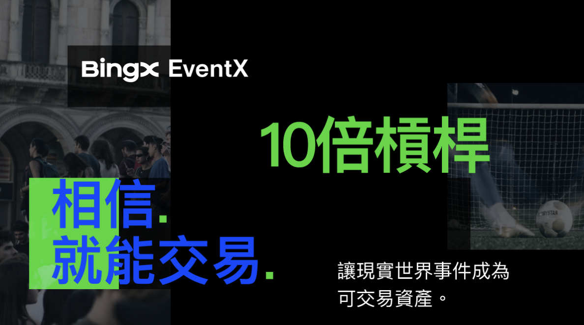 BingX 推出 EventX，將現實世界事件轉化為可交易資產