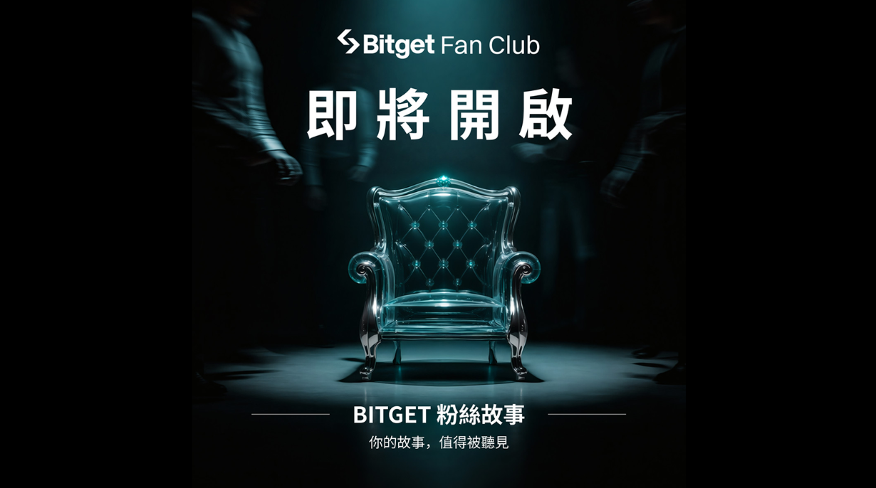 Bitget 啟動全球粉絲故事徵集活動，分享體驗瓜分 100,000 USDT