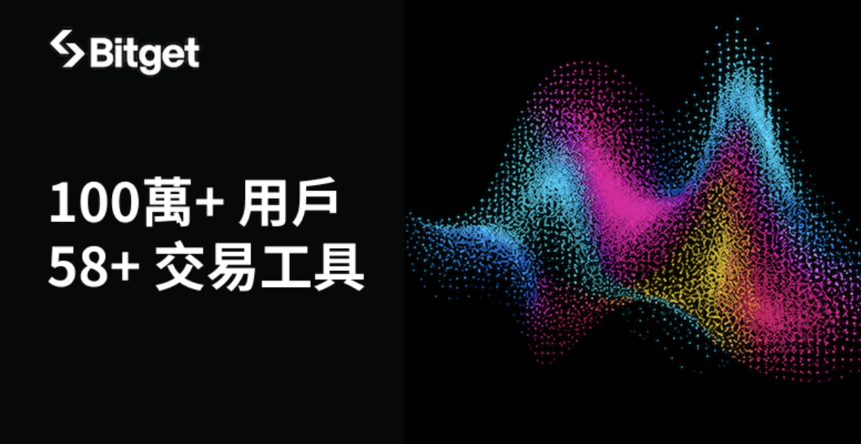 Bitget 推出 AI 交易生態系，AI Agent 交易量突破 12 億美元、用戶超越 100 萬人