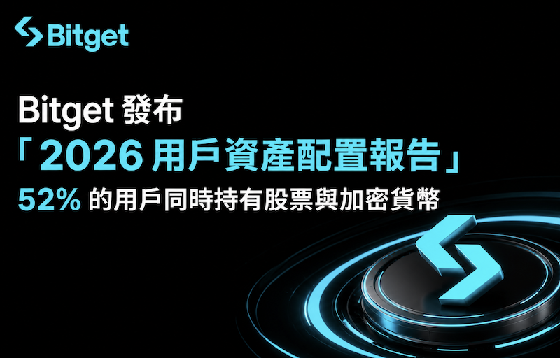 Bitget 發布 2026 用戶資產配置報告，52% 的用戶同時持有股票與加密貨幣